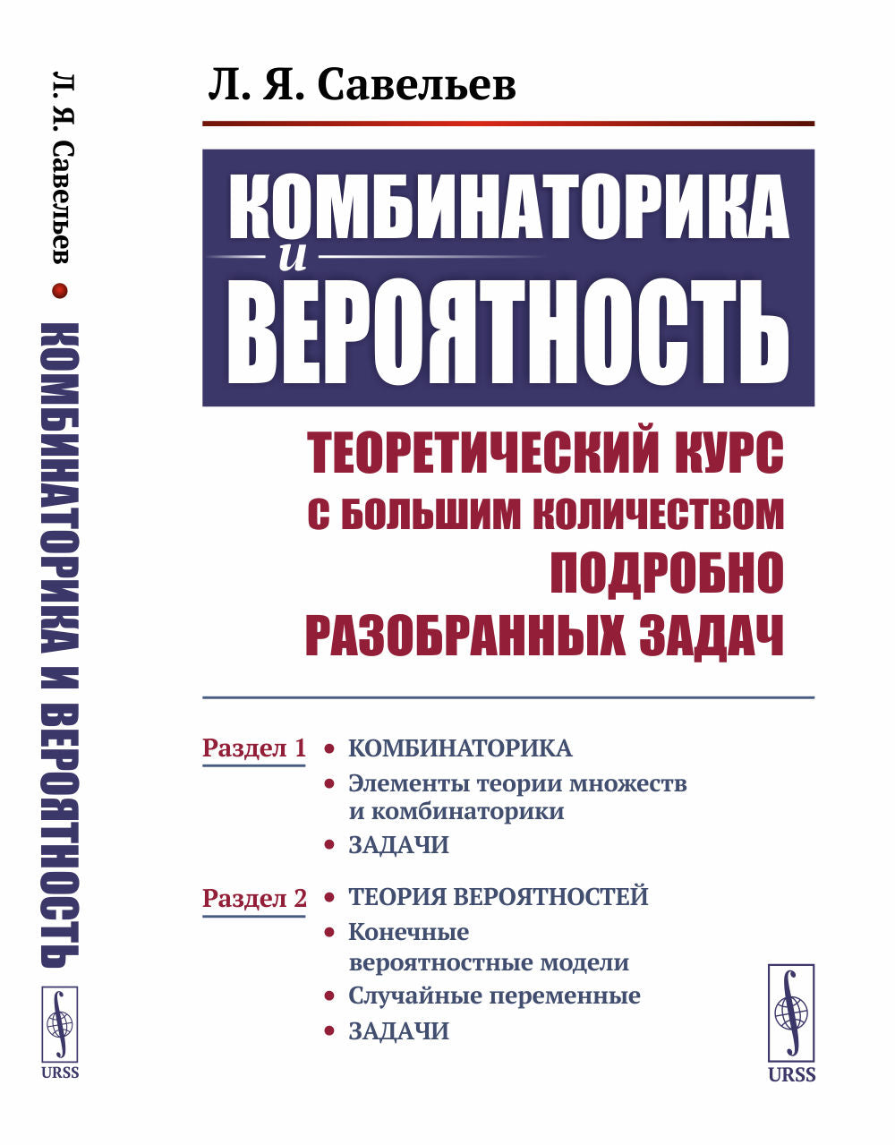 Комбинаторика и вероятность: Теоретический курс с большим количеством подробно разобранных задач: Раздел 1: Элементы теории множеств и комбинаторики. Задачи. Раздел 2: Конечные вероятностные модели. Случайные переменные. Задачи
