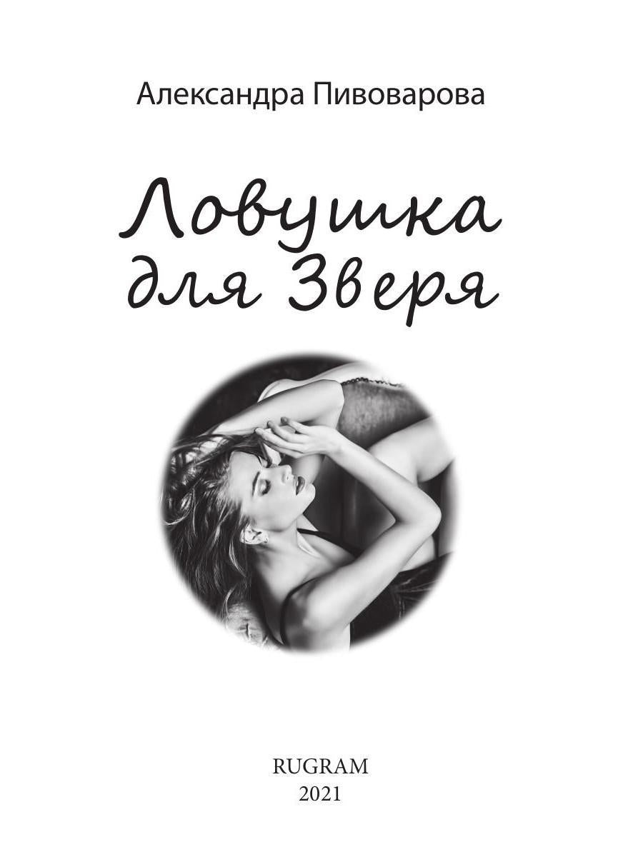 Рип.Любовь18+.Ловушка для зверя