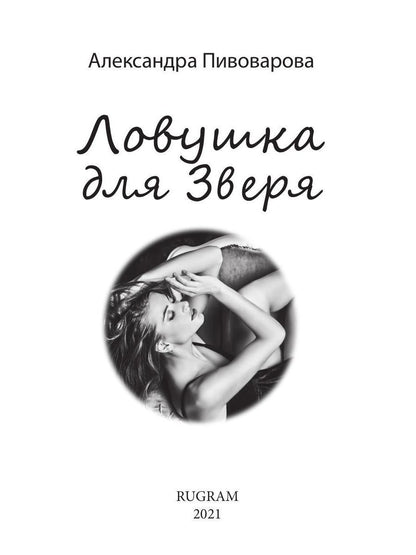 Рип.Любовь18+.Ловушка для зверя