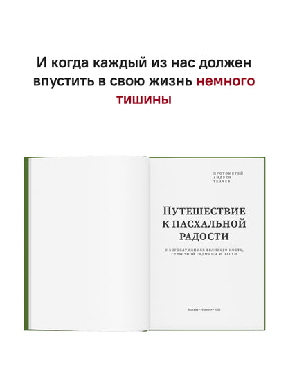 Путешествие к пасхальной радости. О богослужениях Великого поста, Страстной седмицы и Пасхи