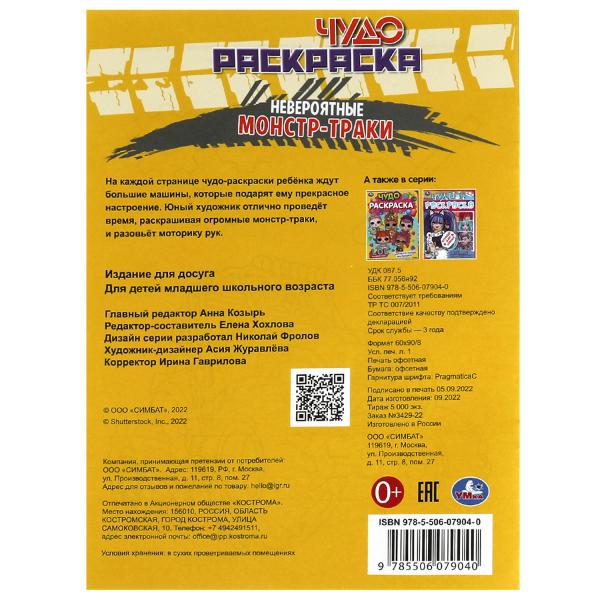 Невероятные монстр-траки. Чудо-раскраска. 214х290 мм. Скрепка. 8 стр. Умка. в кор.50шт