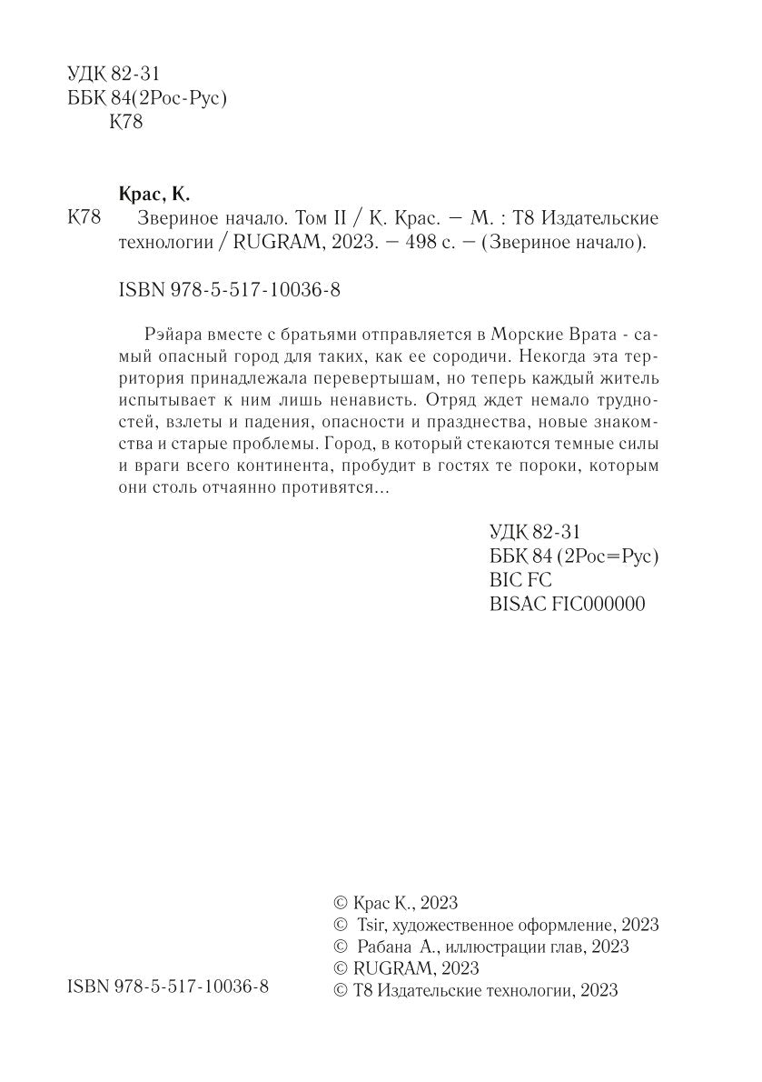 Звериное начало. Т. 2