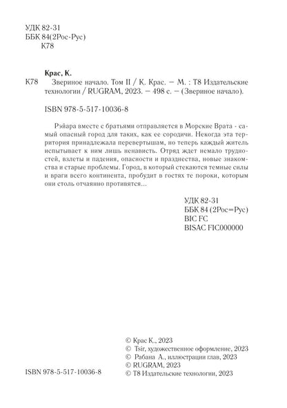 Звериное начало. Т. 2