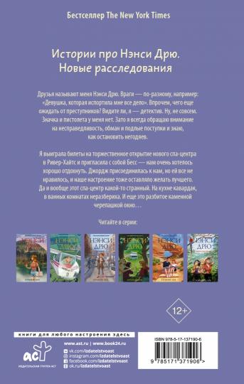 Нэнси Дрю и расследование в спа-центре