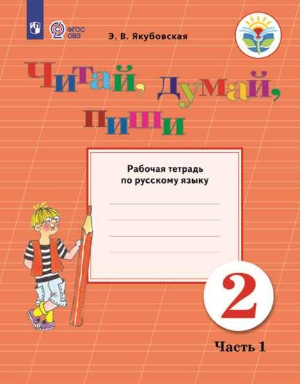 Якубовская Русский язык. 2 кл. Читай, думай, пиши. Рабочая тетрадь В 2-х Ч.1 (для обучающихся с интеллектуальными нарушениями)