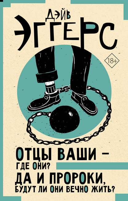 Отцы ваши — где они? Да и пророки, будут ли они вечно жить?