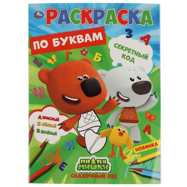 Code secret. Первая раскраска по буквам А4. МиМиМишки. 214х290 mm. 16 pièces. Умка в кор.50шт