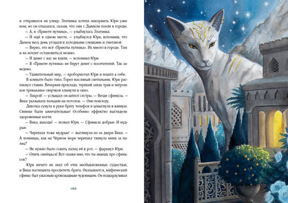 Путешествие в Страну Сфинксов : [повесть-сказка] / И. Taler ; IL. A. В. Лиукконен. —M. : Нигма, 2023. — 384 с. : IL.