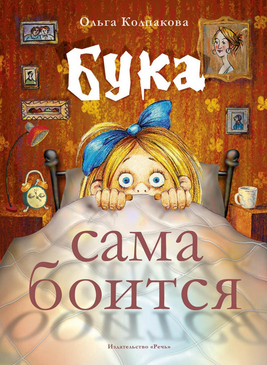 Бука сама боится. Нестрашные сказки про страшную Буку