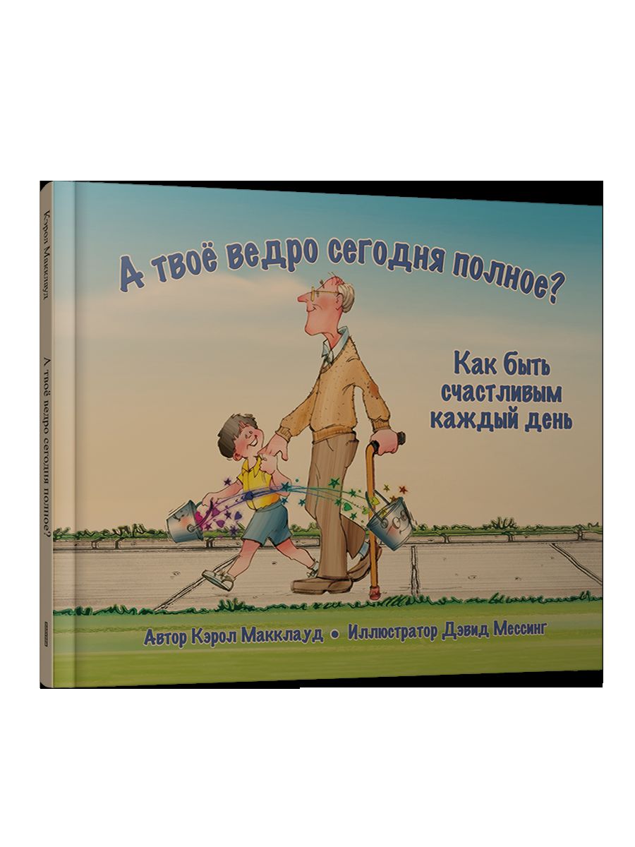 А твое ведро сегодня полное? Как быть счастливым каждый день