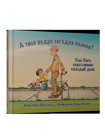 А твое ведро сегодня полное? Как быть счастливым каждый день