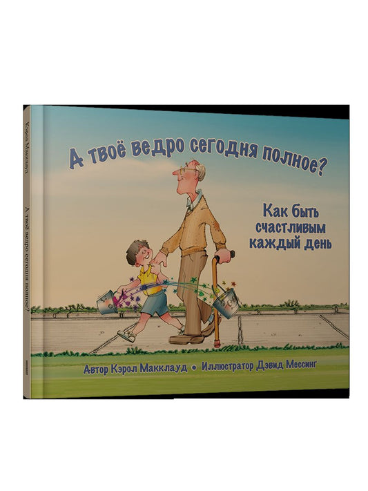 А твое ведро сегодня полное? Как быть счастливым каждый день