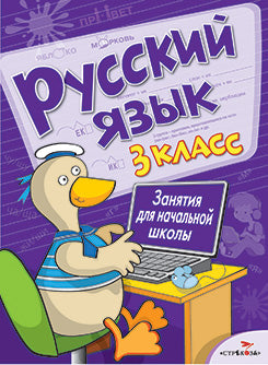 Русский язык.3 класс.Занятия для начальной школы