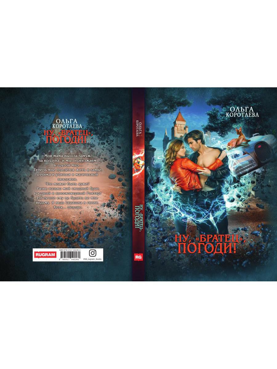 Рип.Коротаева Ну, "братец", погоди!