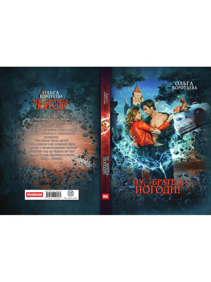 Рип.Коротаева Ну, "братец", погоди!