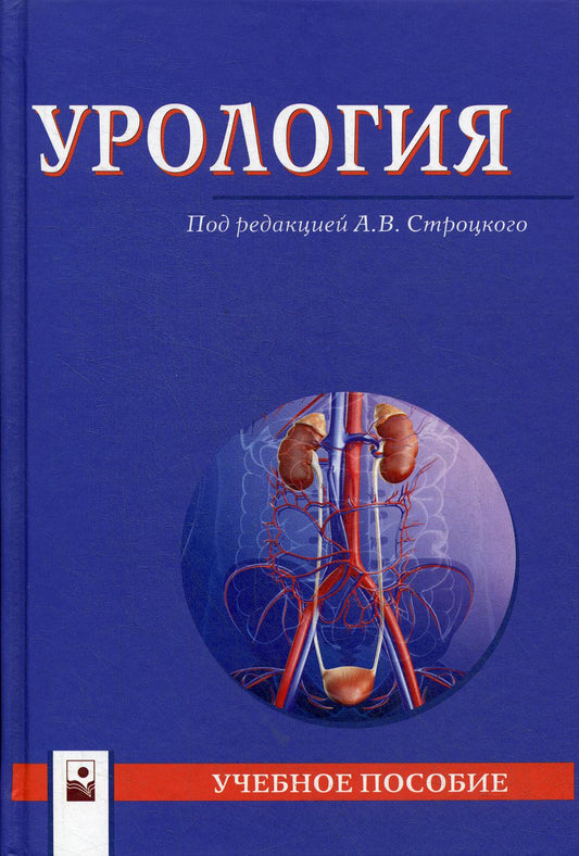 Урология: Учебное пособие