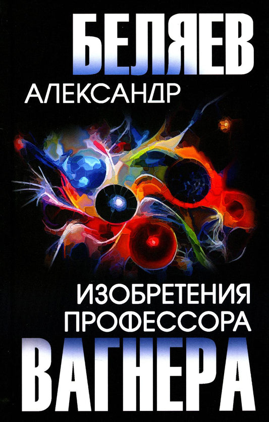 Изобретения профессора Вагнера (12+)