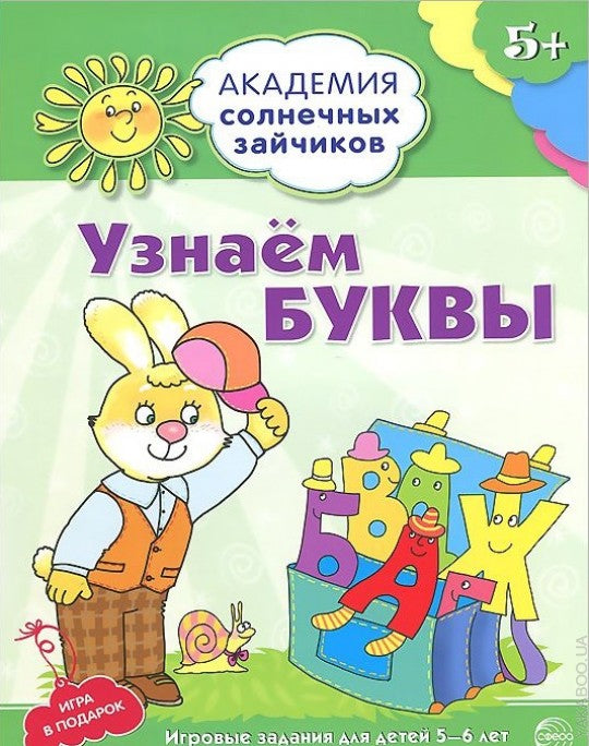 Академия солнечных зайчиков. 5–6 лет. Узнаём буквы (Развивающие задания и игра) ФГОС ДО