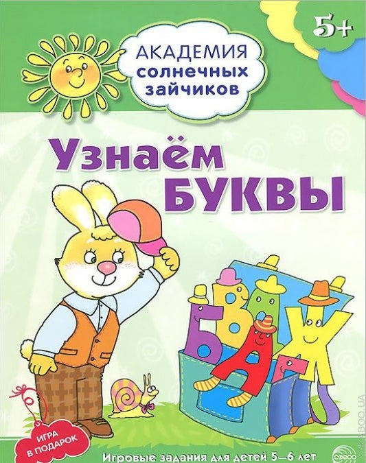 Академия солнечных зайчиков. 5–6 лет. Узнаём буквы (Развивающие задания и игра) ФГОС ДО