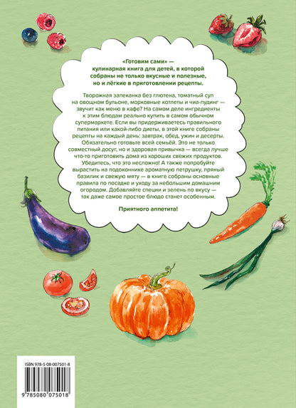 Готовим сами без глютена и без лактозы.Кулинарная книга для детей