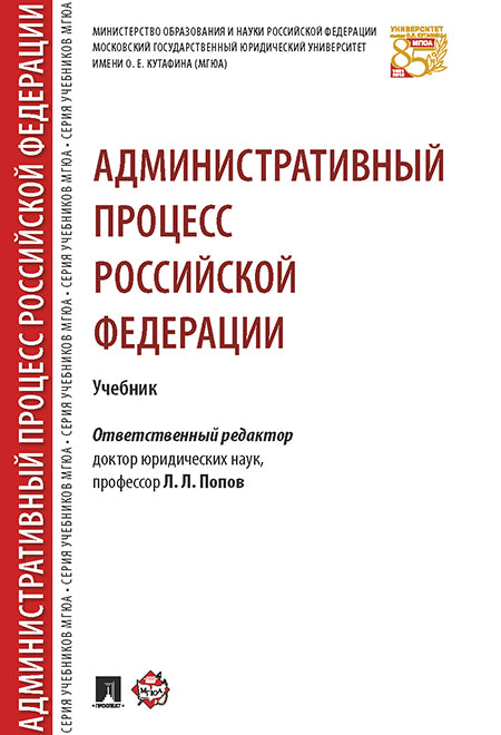 Административный процесс РФ. Уч.-М.:РГ-Пресс,2025. Рек. НАА /=243656/