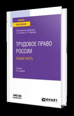 ТРУДОВОЕ ПРАВО РОССИИ В 2 Т. ТОМ 1. ОБЩАЯ ЧАСТЬ 9-е изд., пер. и доп. Учебник для вузов