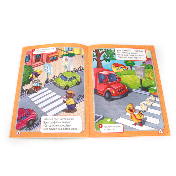 М.Дружинина. Правила дорожного движения. (Обучающая книжка с наклейками). 16 стр. Умка в кор.50шт