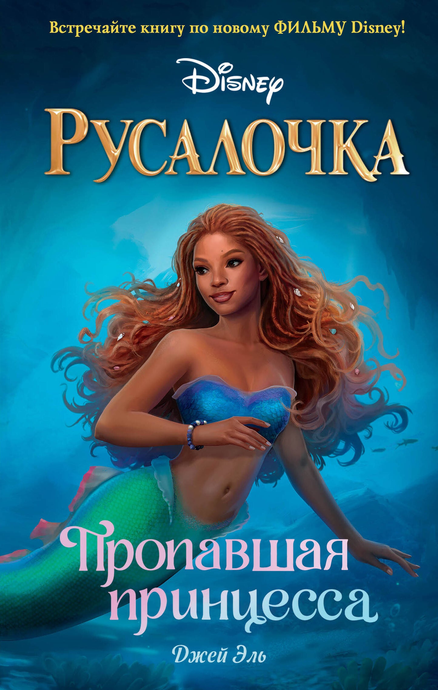Rusalotchka. La princesse de la fête