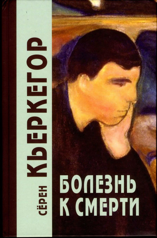 Болезнь к смерти. 4-е изд./Пер. с дат. Н.В. Исаевой, С.А. Исаева