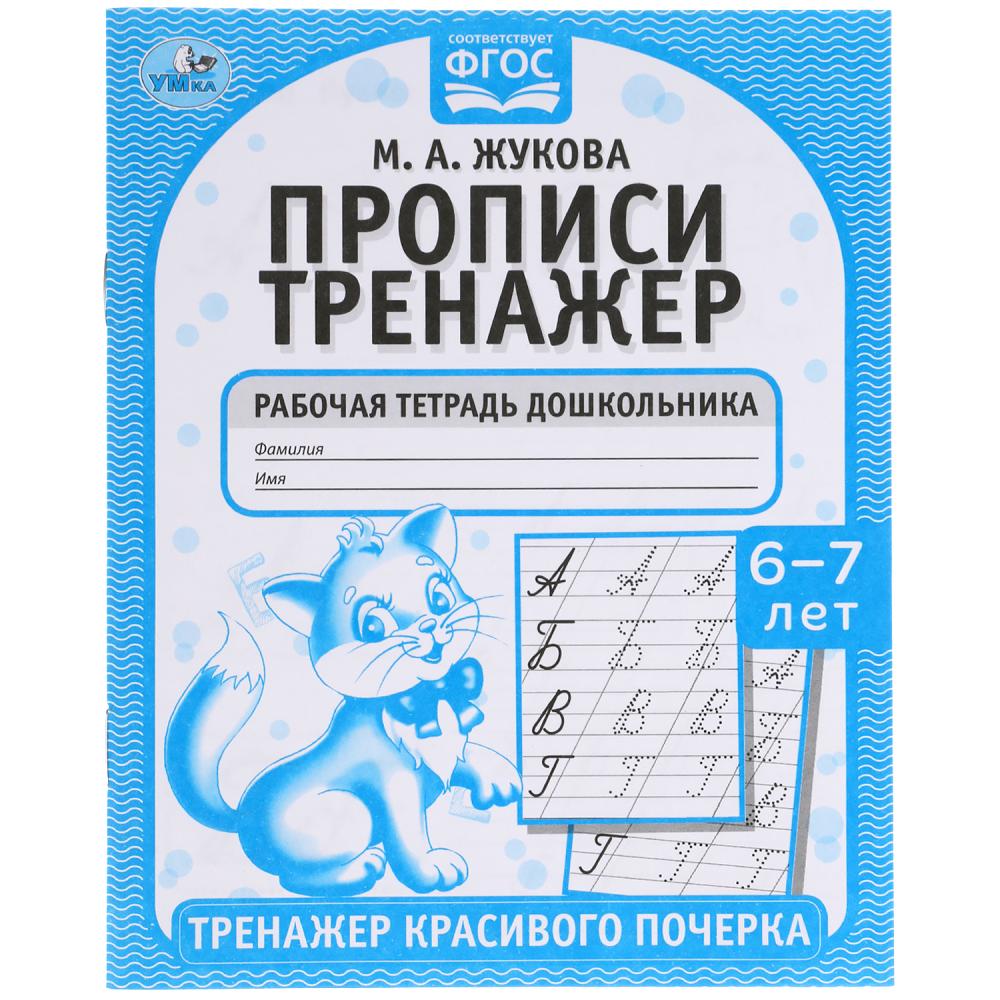 Прописи. М.А. Жукова 6-7 лет. Тренажер красивого почерка. Рабочая тетрадь 16 стр. Умка в кор.50шт