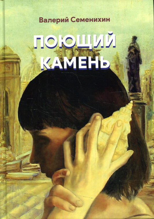 Поющий камень