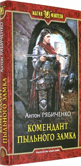 Комендант Пыльного замка