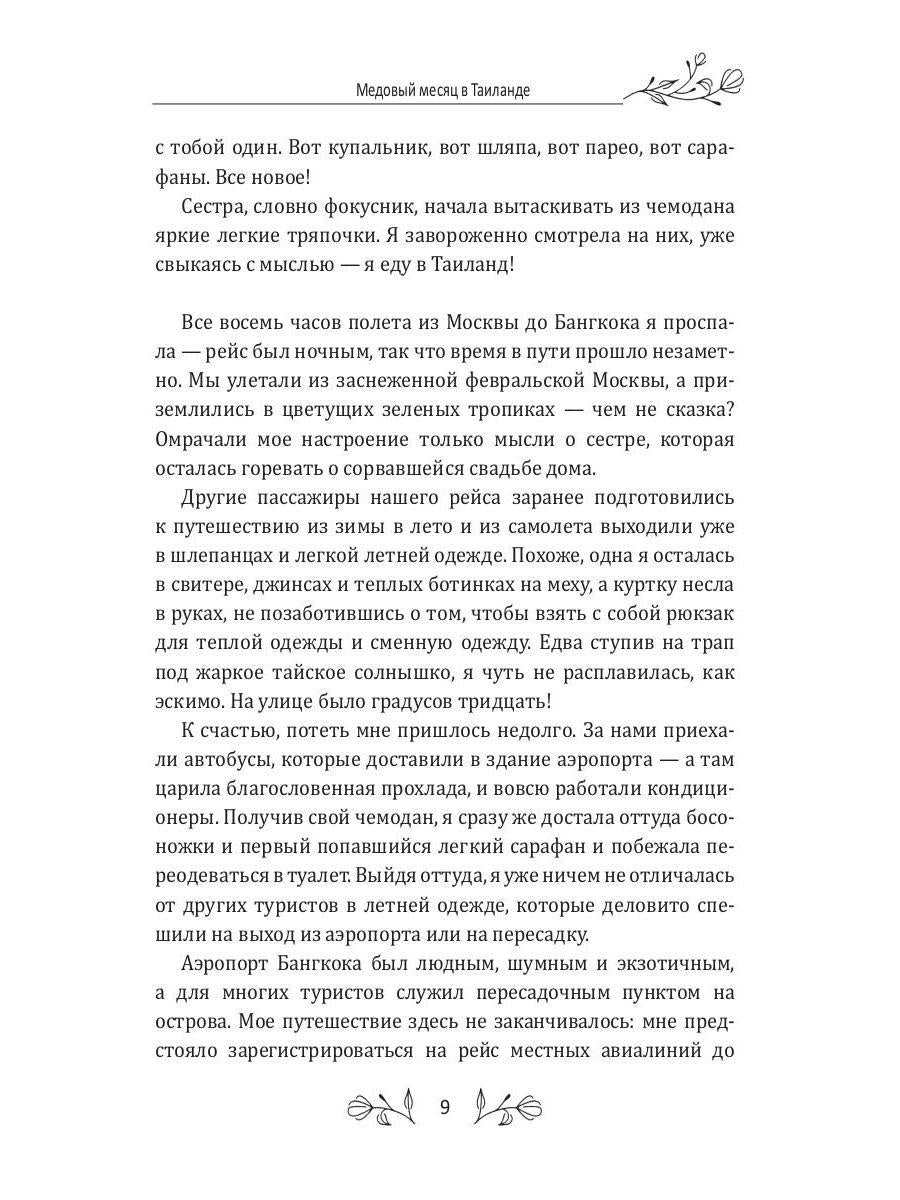 Медовый месяц в Таиланде