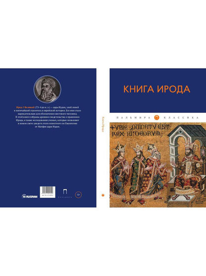 Книга Ирода: антология