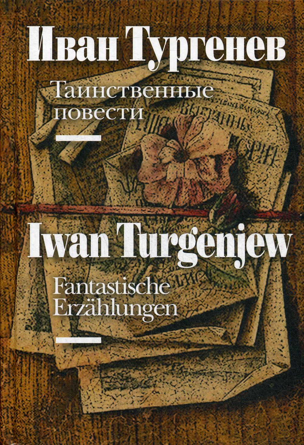 Тургенев И. = Turgenjew I. Таинственные повести = Fantastische Erzahlungen: [на нем. и рус. яз.]/ Пер. на нем. А. Элиасберга; отв. ред. Н. Лопатина; дизайн В. Гусейнова