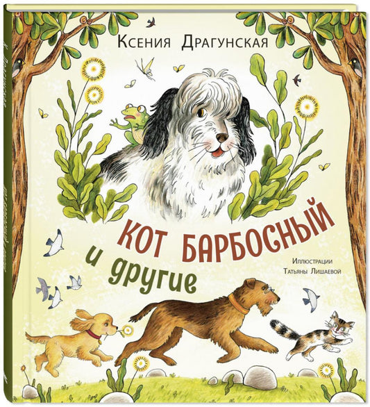 Кот Барбосный и другие (НОВИНКА)