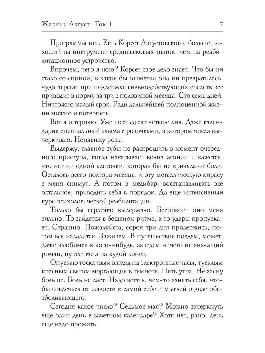 Жаркий Август. Том 1