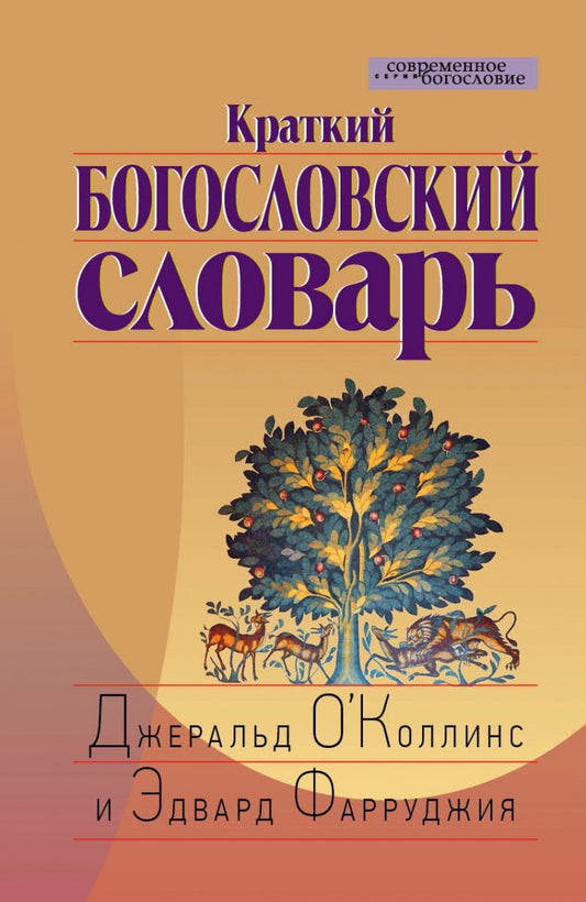 Краткий Богословский словарь (новинка) В продаже с 22.01.2018