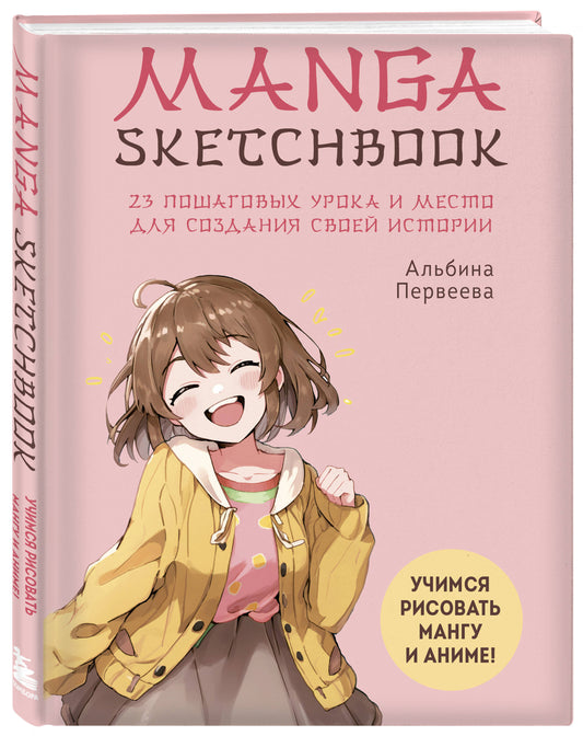 Комплект Manga Sketchbook для создания твоих историй (ИК)