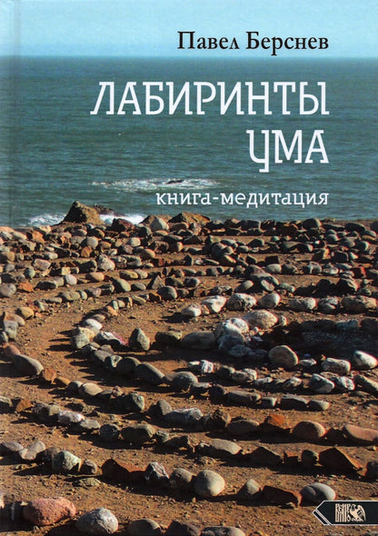 Лабиринты Ума: книга медитация. 3-е изд., испр.и доп