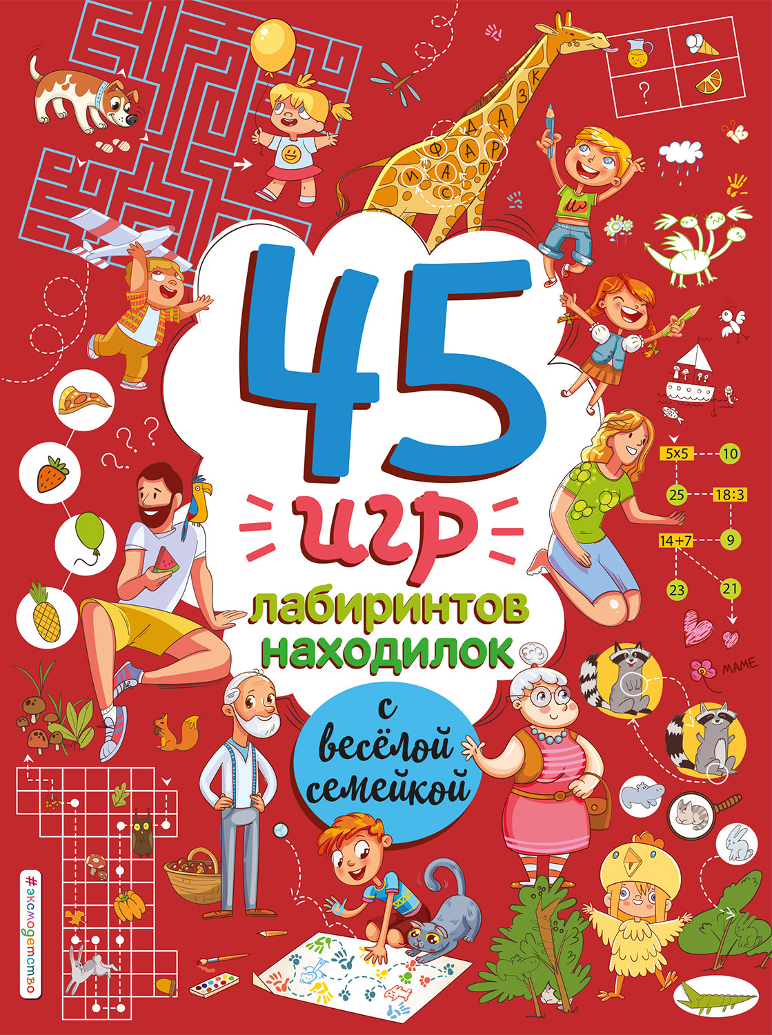 45 игр, лабиринтов, находилок с веселой семейкой