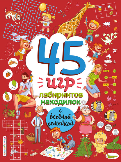 45 игр, лабиринтов, находилок с веселой семейкой