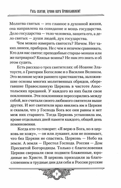 Россию спасет святость: Очерки о русских святых