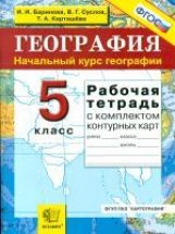 УМК География 5кл [Р/т+к/к] Нач. курс ФГОС
