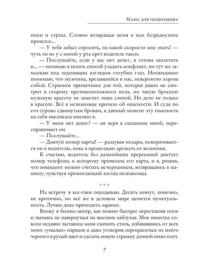 Мама для подкидыша