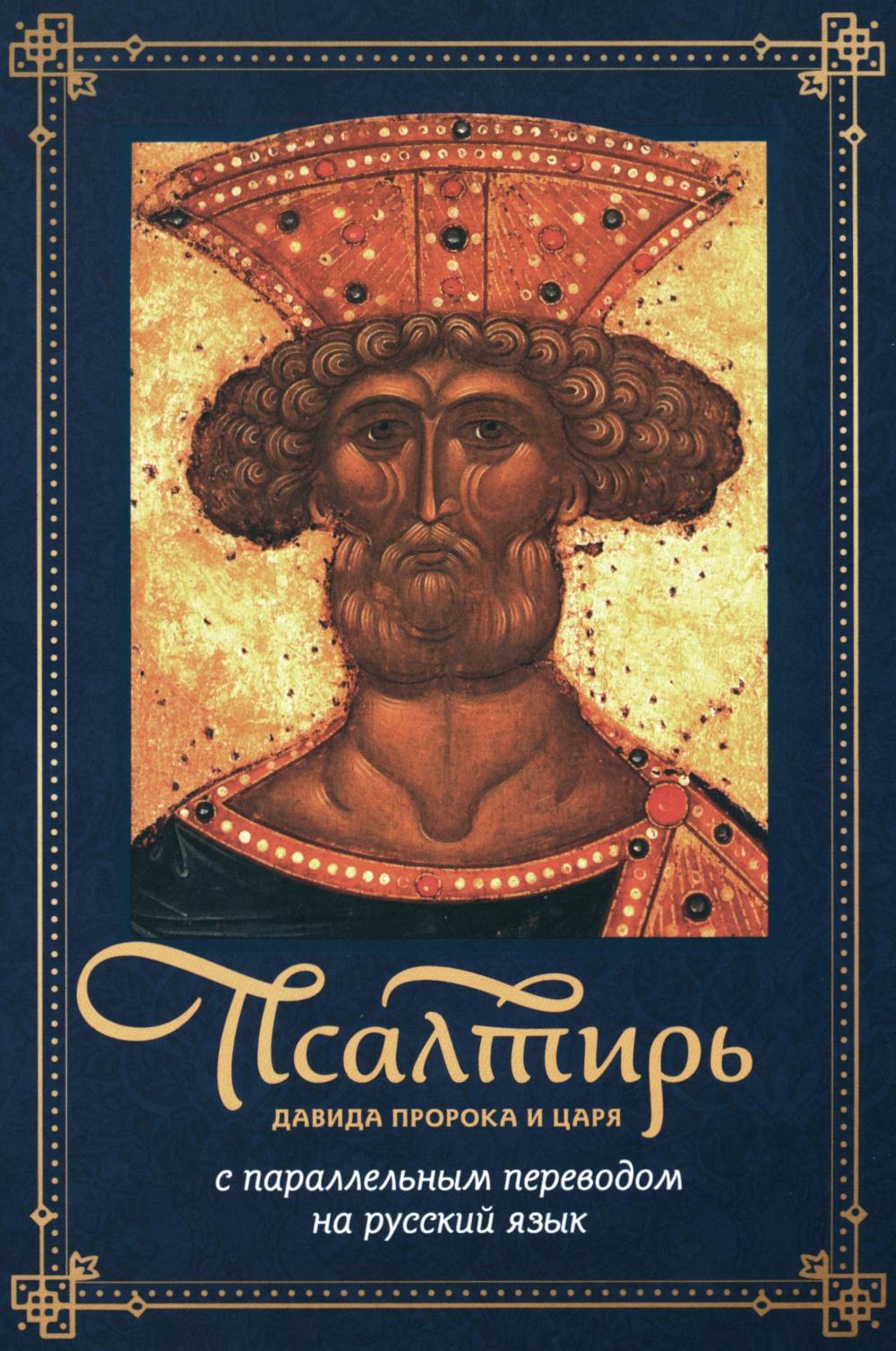 La poursuite de David et sa participation à un travail parallèle en Russie