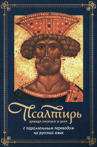 La poursuite de David et sa participation à un travail parallèle en Russie