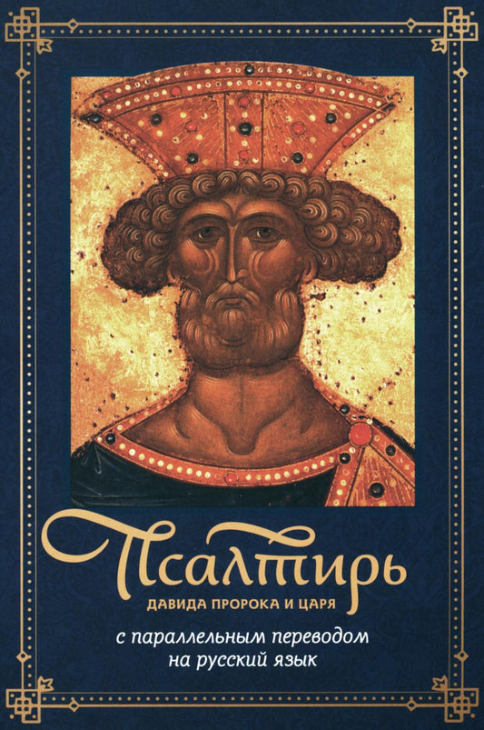 La poursuite de David et sa participation à un travail parallèle en Russie