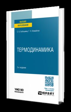 ТЕРМОДИНАМИКА 3-е изд., пер. и доп. Учебное пособие для вузов