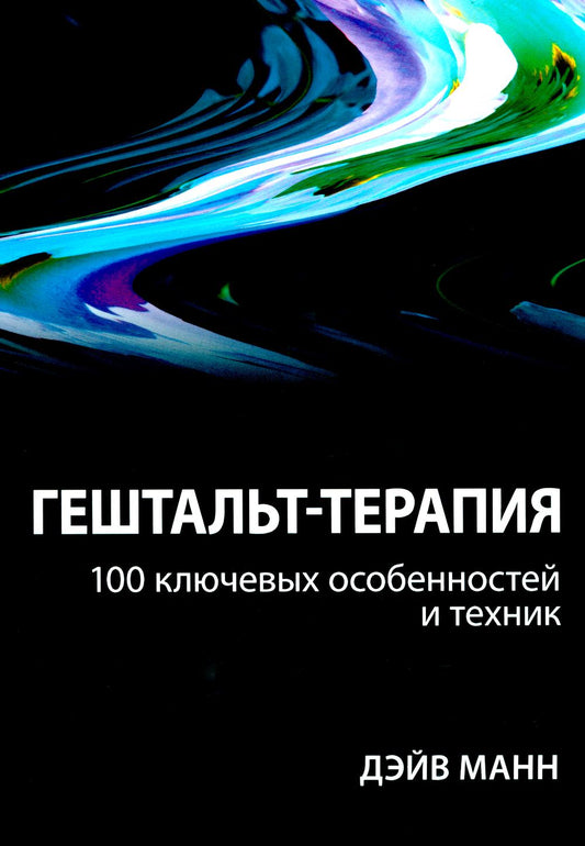 Гештальт-терапия: 100 ключевых особенностей и техник